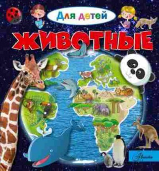 Книга ДляДетей Животные (Лепти Э.), б-10033, Баград.рф